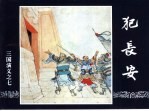 三国演义 7 犯长安