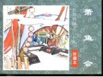 东周列国之二十八 萧鱼会