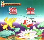 最著名的中国童话 渔童