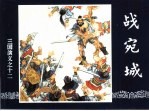 三国演义 12 战宛城