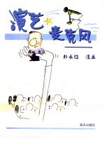 演艺麦克风