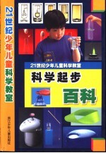 21世纪少年儿童科学教室 科学起步百科