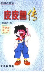 皮皮鲁传 郑渊洁童话