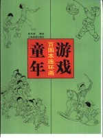 童年游戏：百图本连环画