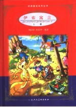 伊索寓言 上