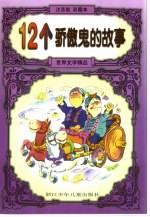 世界文学精品 12个骄傲的故事:注音类彩图本