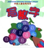 学前儿童铅笔写字 写数字