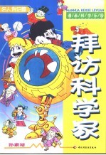 漫画科学乐园 拜访科学家 名人传记篇
