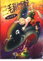 三毛科幻历险记-海洋奇遇