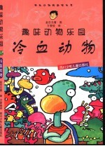 趣味动物乐园 冷血动物