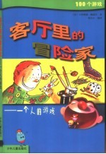 客厅里的冒险家：一个人的游戏