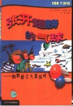 张开翅膀的气球:和新鲜空气做游戏