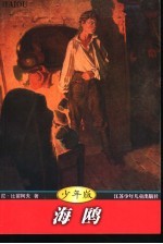 海鸥 少年版