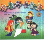 学数学 长智慧 下