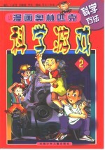 漫画奥林匹克科学游戏 漫画奥林匹克科学游戏 2