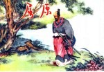 精品收藏本 屈原
