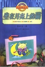 坐在月亮上的猫