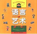 幼儿应知应会百科 语言·艺术