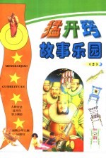 猛开窍故事乐园 2