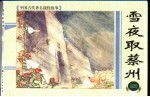 上海连环画 精品百种 中国古代著名战役故事 雪夜取蔡州