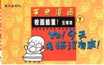 校园捣蛋 漫画