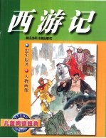 儿童阅读经典 西游记