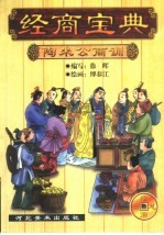 经商宝典 陶朱公商训 连环画