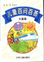 儿童百问百答  火星篇