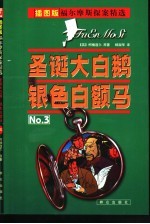 圣诞大白鹅 银色白额马