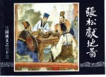 三国演义 33 张松献南图