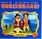 看图读《克雷洛夫寓言》 上
