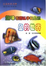 赵味看图认字长见识 鱼的世界