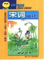 儿童诵读经典 宋诗诵读:注音·注释·解说