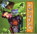 西游记精彩故事 1 孙悟空大战猪刚鬣 孙悟空智收二魔王