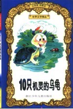 世界文学精品 10只机灵的乌龟:注音类彩图本