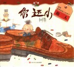 “我真棒”幼儿成长图画书 你还小
