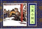 水浒传 11 七星小聚义