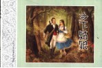外国文学名著连环图画 乡下姑娘