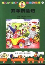 迪迪的故事 4 开车历险记