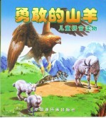 勇敢的山羊