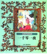儿童有声读物宝典 一千零一夜
