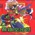 《西游记》系列连环画 孙悟空出世