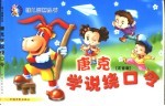 唐克学说绕口令