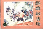 水泊梁山 下 群雄劫法场