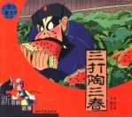 新京剧故事 三打陶三春