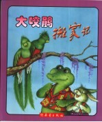 大咬鹃搬家记