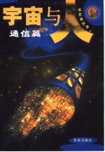 宇宙与人学科学丛书 通信篇