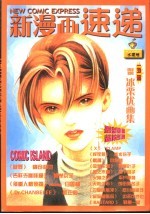 新漫画速递 水瓶号