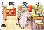 儒林外史 上 匡秀才