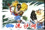 西游记 5 流沙河